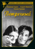 Встречный