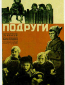 Подруги