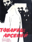 Товарищ Арсений