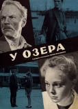 У озера