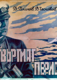Четвертый перископ