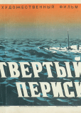 Четвертый перископ