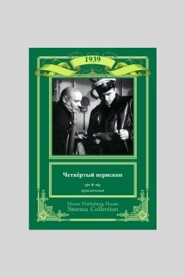 Четвертый перископ