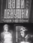 Наши девушки