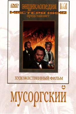 Мусоргский