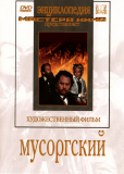 Мусоргский