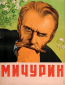 Мичурин