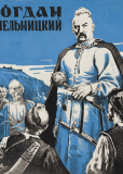 Богдан Хмельницкий