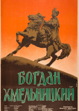Богдан Хмельницкий