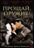 Прощай, оружие!