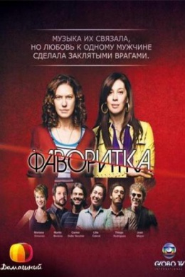 Фаворитка (сериал)