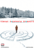 Темные лабиринты прошлого (многосерийный)