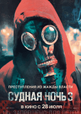 Судная ночь 3
