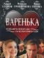 Варенька