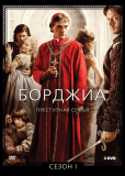 Борджиа (сериал)