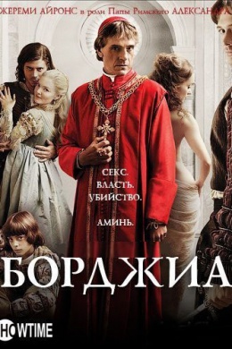 Борджиа (сериал)