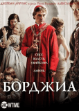 Борджиа (сериал)