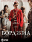 Борджиа (сериал)