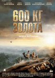 600 кг золота