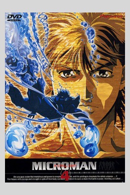 Маленький гигант Микромен (сериал)
