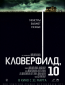 Кловерфилд, 10