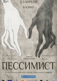 Пессимист