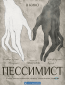 Пессимист