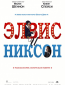 Элвис и Никсон