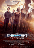 Дивергент, глава 3: За стеной