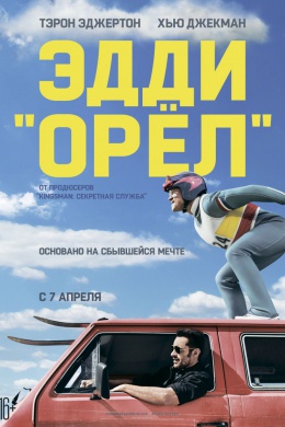 Эдди «Орел»