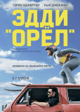 Эдди «Орел»