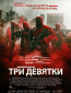 Три девятки