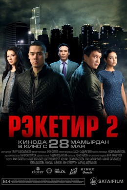 Рэкетир 2