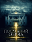 Последний обряд