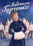 Людмила Гурченко (сериал)