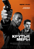 Крутые меры