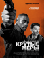 Крутые меры