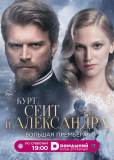 Курт Сеит и Александра (сериал)