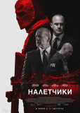 Налетчики