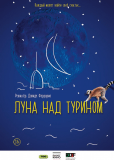 Луна над Турином