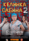 Келинка Сабина 2