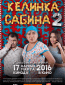 Келинка Сабина 2