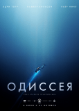 Одиссея