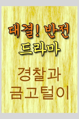 Gyeongchalgwa geumgoteori