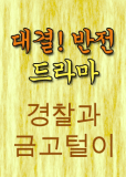 Gyeongchalgwa geumgoteori