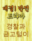 Gyeongchalgwa geumgoteori