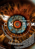 Эффект Скопии