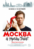 Москва, я терплю тебя