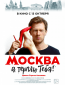 Москва, я терплю тебя