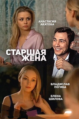 Старшая жена (сериал)